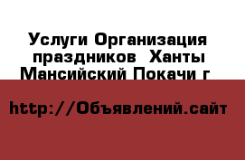 Услуги Организация праздников. Ханты-Мансийский,Покачи г.